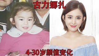 古力娜扎4-30岁颜值变化，抛开演技和恋情不说，她真的一直都很美【板栗影视咖】