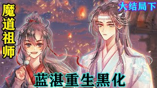 魔道祖师之蓝湛重生黑化大结局下  “二哥哥，蓝二哥哥，想睡你，什么时候才能在睡到你？”一回到静室魏无羡就撅起嘴抱怨。#魔道祖师 #蓝忘机#魏无羡