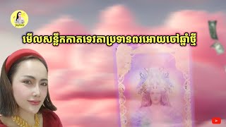 មើលសន្លឹកកាតទេវតាប្រទានពរអោយចៅឆ្នាំថ្មី 2025