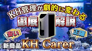 サンゴ飼育の最重要！　KHを安く・正確にコントロール【2024年4月号 vol.2】