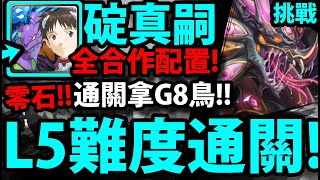 【神魔之塔】EVA碇真嗣『L5難度通關！』零石通關！全合作配置！【金光星閃的界度 Lv 5】【阿紅實況】