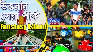 উত্তরা দিয়াবাড়ির সেরা পার্ক Fantasy Island। ঢাকার মধ্যে দর্শনীয় পার্ক।Amusement Park in Uttara Dhaka