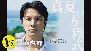 【感想/レビュー】真夏の方程式【１分映画批評】福山雅治・東野圭吾