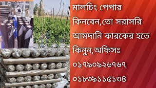 mulching paper price in bangladesh,মালচিং শিটের দাম কত,