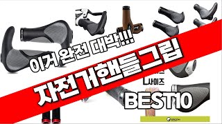 자전거핸들그립 추천 베스트 2024 최신버전 BEST10