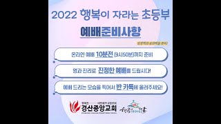 [경산중앙교회 초등부] 2022. 5. 22. 온라인 예배실황