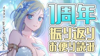 【 #ミラナ1周年 】1年振り返り\u0026おたよりを読む！【 Vtuber / ミラナ・ラヴィーナ 】