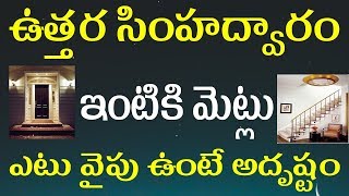 ఉత్తర సింహద్వారం ఇంటికి మెట్లు ఎటు వైపు ఉంటే అదృష్టం | North Facing House Vastu Directions | Vaastu