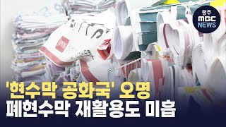 폐현수막 재활용 실적 저조...활성화 방안, 지차체 관심 필요 (뉴스데스크 2023.9.8 광주MBC)