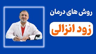 روش های درمان زود انزالی چیست ؟ آیا فقط باید قرص بخوریم ؟