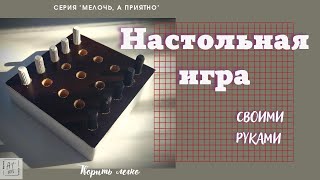 Как сделать Настольную Игру Своими Руками