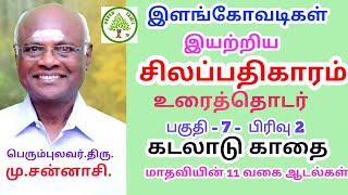 சிலப்பதிகாரம் - உரைத்தொடர் - பகுதி 7 - பிரிவு 2 - புகார்க்காண்டம் - கடலாடு காதை - மாதவியின் 11 ஆடல்.