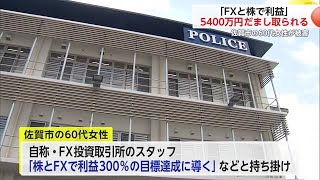 株やFXの投資を持ちかけられた女性 約5400万円をだまし取られる【佐賀県】 (24/05/08 17:30)