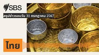 สรุปข่าวรอบวัน 31 กรกฎาคม 2567 | SBS Thai - เอสบีเอส ไทย