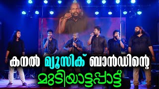 Kanal Music Band In Kottarakkara | കനൽ മ്യൂസിക് ബാൻഡിന്റെ മുടിയാട്ടപ്പാട്ട് | Kottarakkara Temple