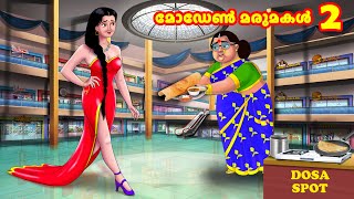 മോഡേൺ മരുമകൾ 2 | Malayalam Stories | Moral Stories in Malayalam | Anamika TV Malayalam