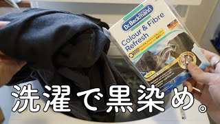 洗うだけで黒が蘇る⁉︎色あせた古着をDr.Beckmannの黒復活シートを使って染めてみた