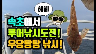 [ 쯔리박(つり朴) ] 속초에서 루어낚시 도전! 우당탕탕 낚시! (속초낚시포인트,인천낚시포인트,시화방조제낚시,궁평항낚시)