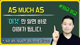 [AS 의 근본·원리] 를 알면 AS의 다양한 활용들이 바로 납득이 됩니다! #원급비교 #so that 구문