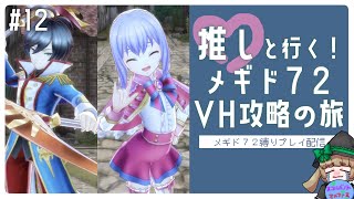 【メギド７２】推しVH旅（79VHイコア～81VHタイガンニール）【渚兎さぎな】