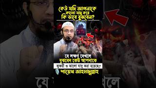 কেউ যদি আপনাকে যাদু করে তাহলে কি ভাবে বুঝবেন||#শায়খ_আহমাদুল্লাহ #mizanur_rahman_azhari #islamic