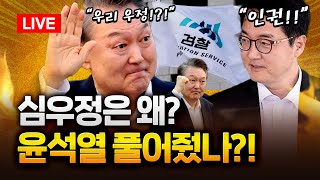 [긴급 진단] 윤석열 석방 지휘 검찰총장, 탄핵심판 영향 미칠까?! l 2025.03.10 Ep. 347 LIVE🔴