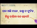 best odia nitibani ଓଡ଼ିଆ ନୀତିବାଣୀ odia motivational video odia inspirational video