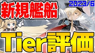 【アズールレーン】ビスマルクZwei含む新規艦船Tier評価【アズレン/Azur Lane/碧蓝航线】【切り抜き】