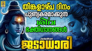 തിങ്കളാഴ്‌ച ദിനം പുണ്യകരമാക്കുന്ന ശിവഭക്തിഗാനങ്ങൾ | Jadadhari #shiva #hindudevotionalsongs