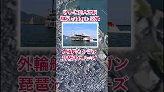 ⛴ 外輪船ミシガンで琵琶湖クルーズの最寄駅です。四季折々変化する景色を船上から堪能できます。