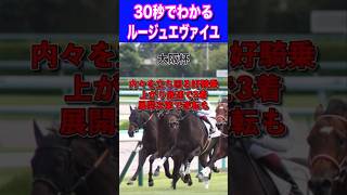 【宝塚記念2024】30秒でわかるルージュエヴァイユ