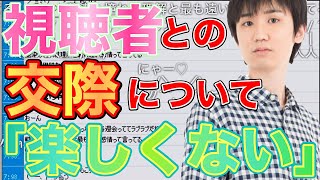 自身の恋愛観について語るライバロリ【2020/8/11】