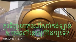 គួរទិញ​ឧបករណ៍​សប់កង់ឡាន​\u0026បូមធូលីនេះប្រេីឬក៏អត់?