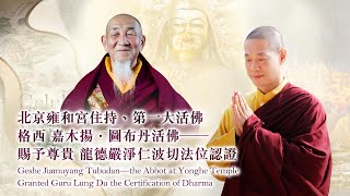 Geshe Jiamuyang Tubudan— the Abbot at Yonghe Temple Granted Guru Lung Du the Certification of Dharma