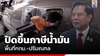 รมว.พลังงานปัดขึ้นภาษีน้ำมันพื้นที่กทม.-ปริมณฑล  | ข่าวช่อง 8