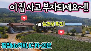 (완료)G1229 풍수지리상 부자터/튼튼한 벽돌주택/국도변 식당.공방.창고.철물점 자리/텃밭/편안한 진입로/버스정류장/평창ktx역사, IC/광역상수도/급매물 2억2,500