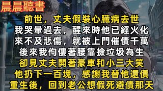 前世，丈夫假裝心臟病去世，留下千萬贷款。後來我靠撿垃圾為生，卻見丈夫開著豪車和小三大笑，他扔下一百塊，感謝我替他還債。重生後，回到老公想假死避債那天