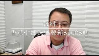 【救救孩子】守護下一代！請支持義工報料！#大衛Sir#香港教育