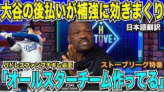 大谷翔平がもたらすドジャースの補強戦略の超強化「後払いのおかげでオールスターチーム作れてる」左肩関節唇手術にも唖然「普通にプレーしてたけど、ありえないほど強靭」【海外の反応　日本語翻訳】