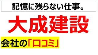 大成建設の会社の口コミを20個紹介します