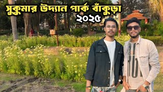 Bankura Pratap Bagan Park || Bankura Sukumar Udyan Park 😍 সুকুমার উদ্যান পার্ক বাঁকুড়া 😍 Bankura