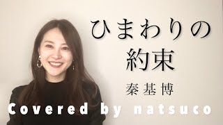 【女性が歌う】ひまわりの約束／秦基博｜Covered by natsuco