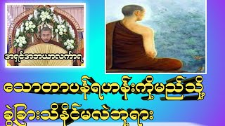 သောတာပန်ရဟန်းကိုမည်သို့ခွဲခြားသိနိင်မလဲဘုရား#တရားအမေးအဖြေများ #တရားတော်များ #တရားတော်များ