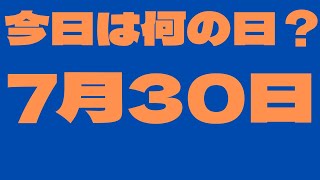 【7月30日】今日は何の日？今日の話の種にちょいかじ