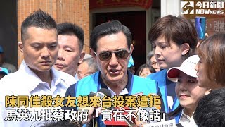 陳同佳殺女友想來台投案遭拒　馬英九批蔡政府「實在不像話」