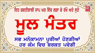 ਅਜ ਇਹ ਸ਼ਕਤੀਸ਼ਾਲੀ ਜਾਪ ਲਗਾ ਕੇ ਰਖੋ ਹਰ ਕੰਮ ਵਿਚ ਸਫਲਤਾ ਮਿਲੇਗੀ Moolmanter | ਮੂਲ ਮੰਤਰ Moolmantara  | Krc