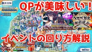 【FGO】QP効率過去最高！？イベントの回り方を解説【見参！ラスベガス御前勝負】