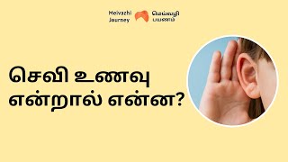 செவி உணவு என்றால் என்ன? 🤔👂(Meivazhi Journey | மெய்வழி சாலை | மெய்க்கல்வி | Meivazhi Salai)