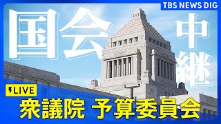 【国会中継】衆議院・予算委員会　チャット参加も大歓迎（2024年12月12日） | TBS NEWS DIG