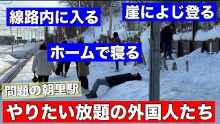 行動がさらにエスカレート！JR朝里駅の外国人やりたい放題！また事故が起きる可能性も•••小樽市は見て見ぬふり？